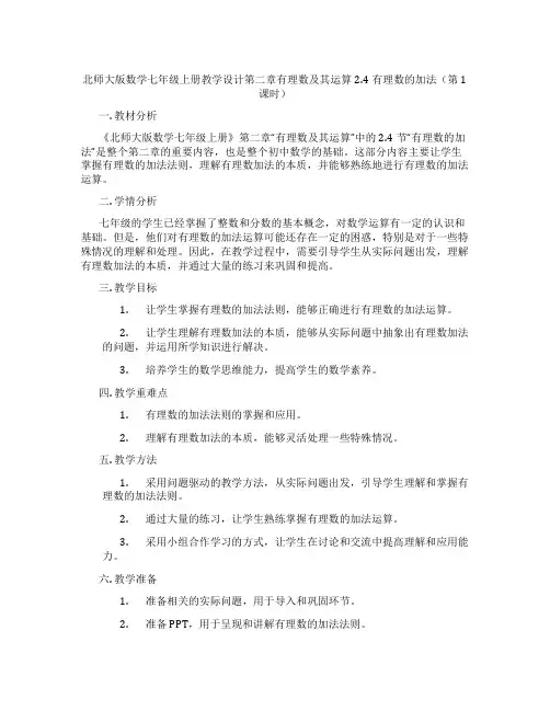 北师大版数学七年级上册教学设计第二章有理数及其运算2.4有理数的加法(第1课时)
