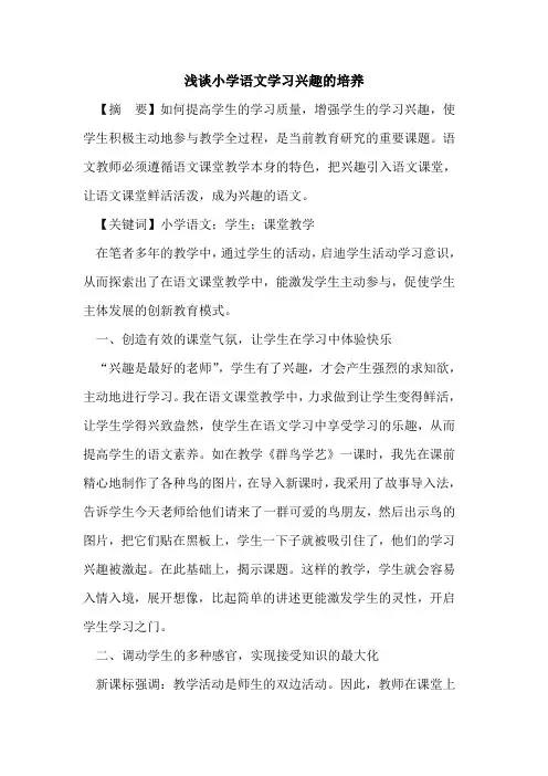 小学语文学习兴趣培养论文