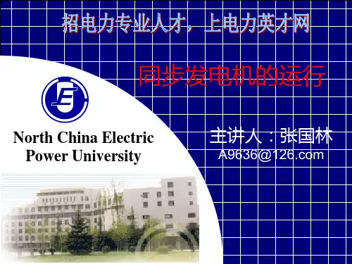 同步发电机的运行PPT课件