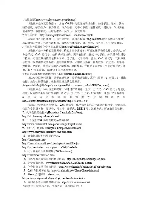 鲜为人知的化合物物性查询网站,包括查CA号,一些免费的杂志下载网站