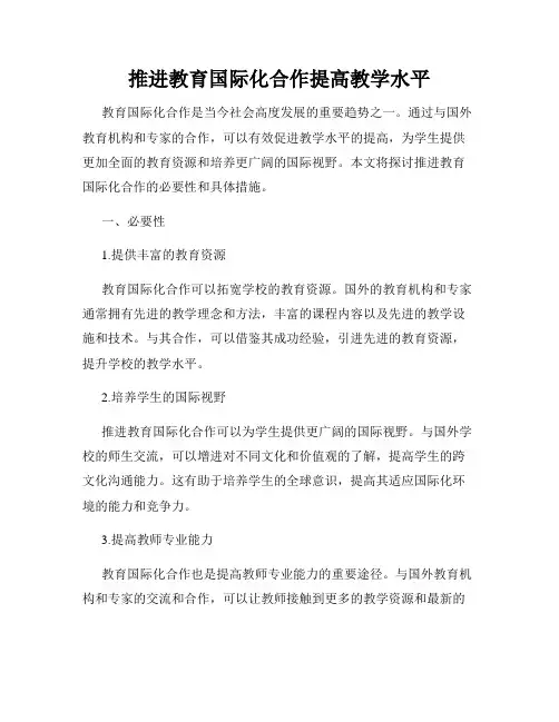 推进教育国际化合作提高教学水平