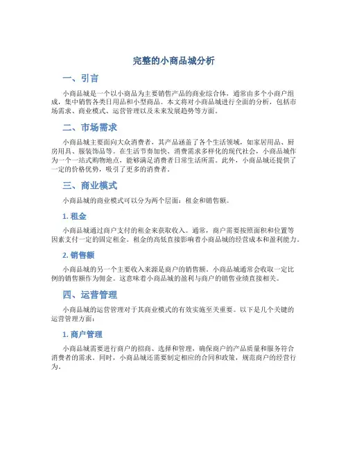 完整的小商品城分析