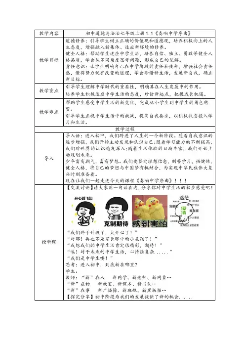 1.1奏响中学序曲教案道德与法治七年级上册(2)