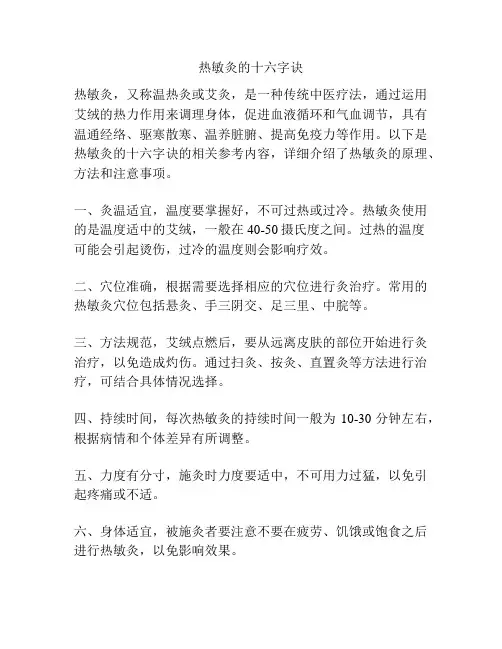 热敏灸的十六字诀
