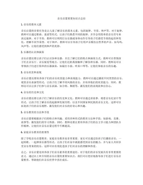 音乐启蒙重要知识点总结