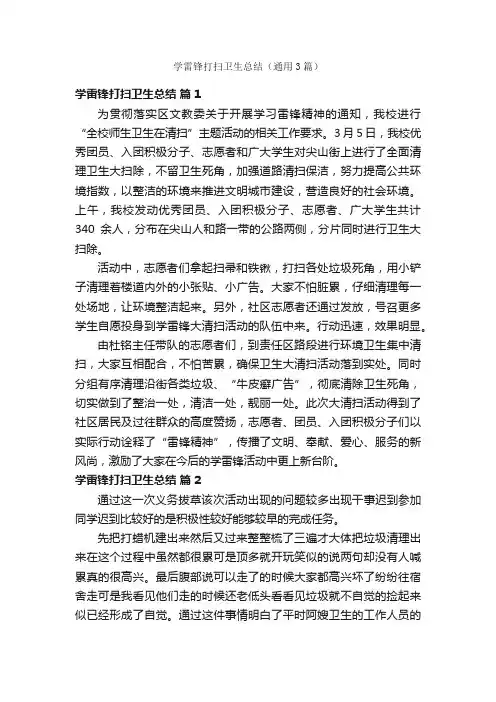 学雷锋打扫卫生总结（通用3篇）
