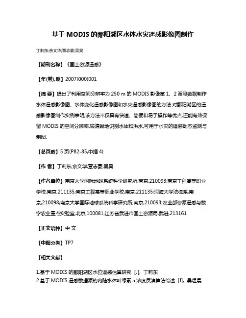 基于MODIS的鄱阳湖区水体水灾遥感影像图制作