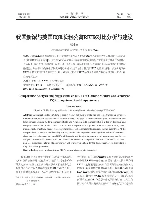 我国新派与美国EQR长租公寓REITs对比分析与建议