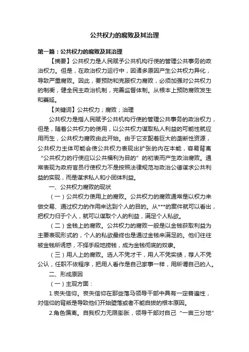 公共权力的腐败及其治理