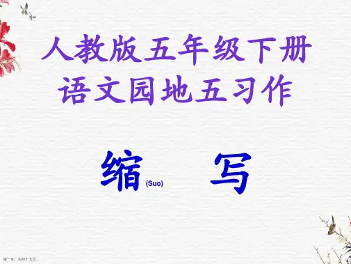 人教版五年级语文下册《语文园地五习作——缩写》ppt