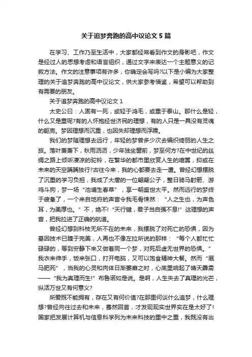 关于追梦奔跑的高中议论文5篇