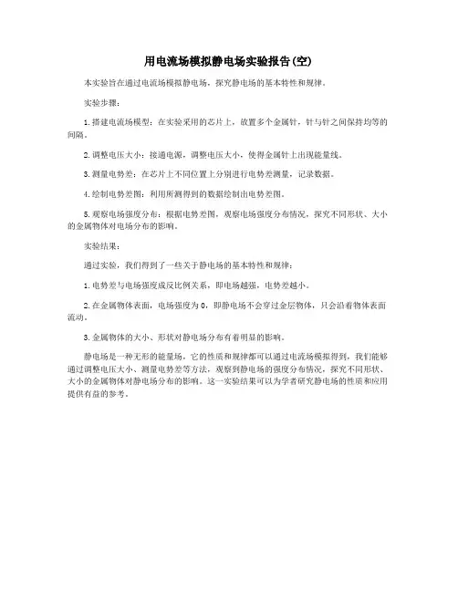 用电流场模拟静电场实验报告(空)