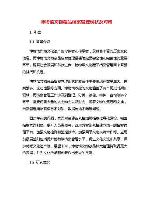 博物馆文物藏品档案管理现状及对策