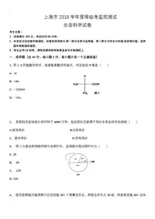 2018上海高中学业水平考试生命科学生物等级考真题卷