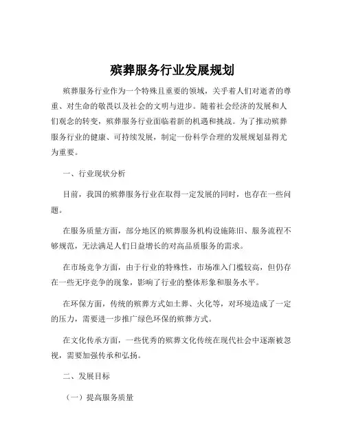 殡葬服务行业发展规划
