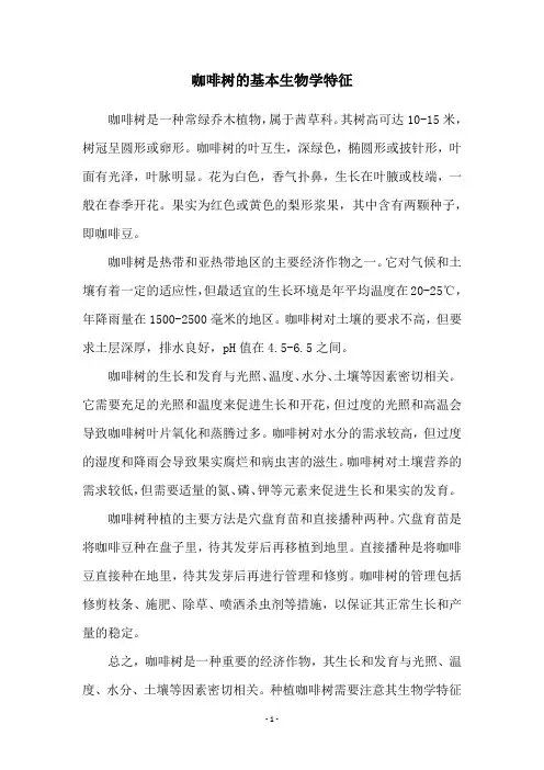 咖啡树的基本生物学特征