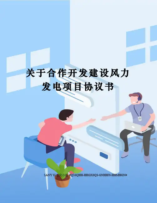 关于合作开发建设风力发电项目协议书