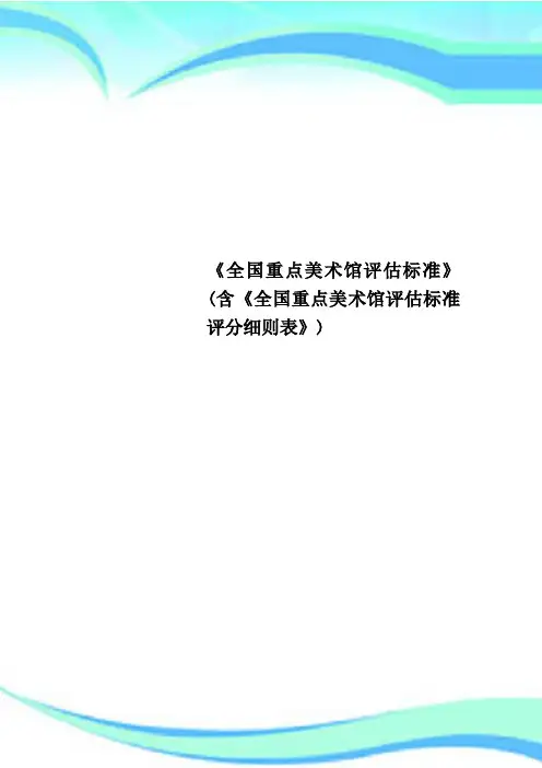 《全国重点美术馆评估标准》含《全国重点美术馆评估标准评分细则表》