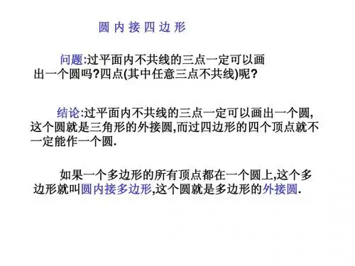 圆内接四边形