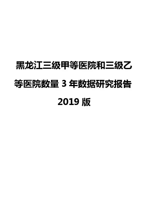 黑龙江三级甲等医院和三级乙等医院数量3年数据研究报告2019版