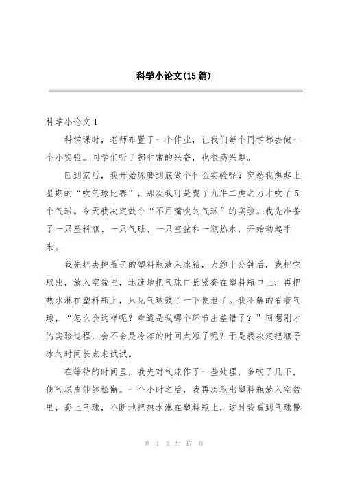 科学小论文(15篇)