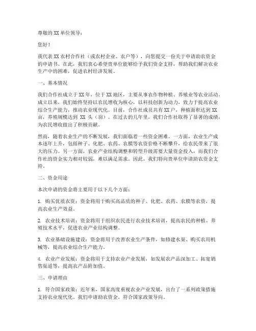 申请助农资金的申请书模板