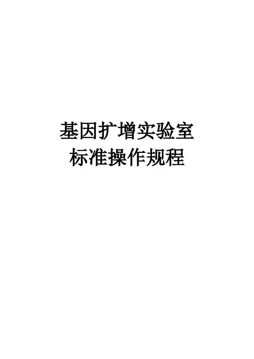 pcrsop体系文件xx医院基因扩增实验室标准操作规程文件标书