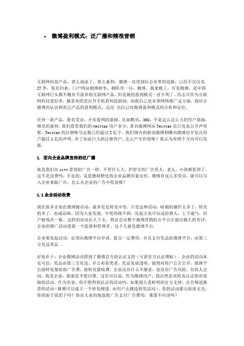 微博盈利模式：泛广播和精准营销
