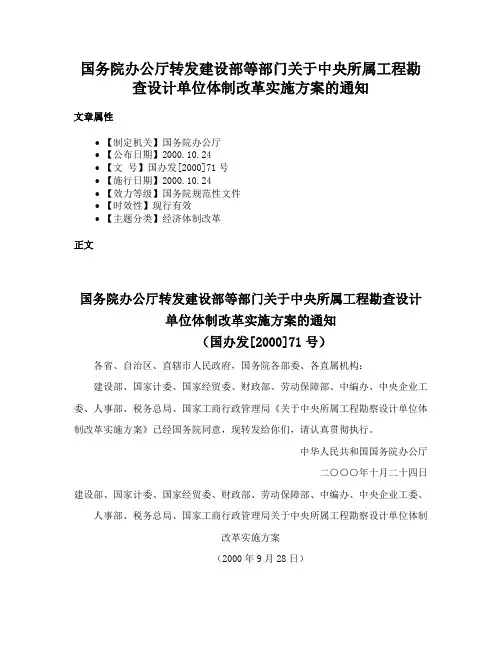 国务院办公厅转发建设部等部门关于中央所属工程勘查设计单位体制改革实施方案的通知