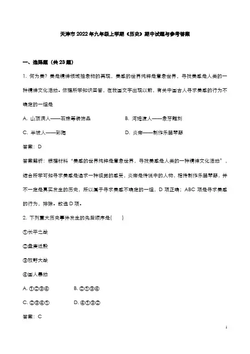 天津市2022年九年级上学期《历史》期中试题与参考答案