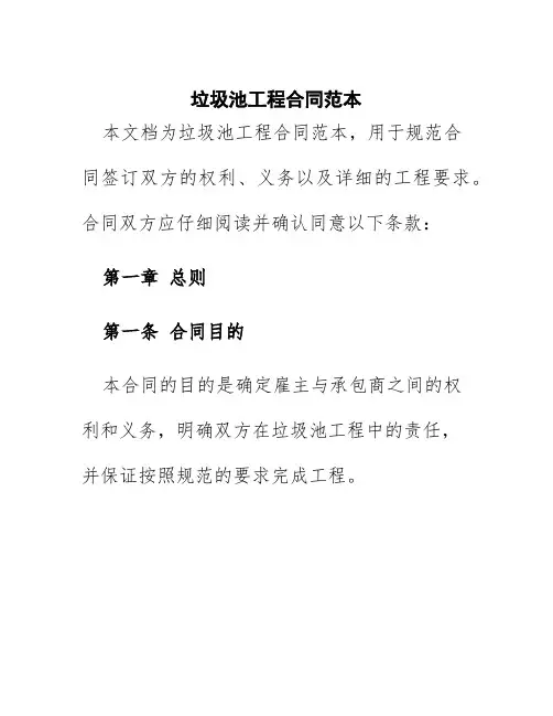 垃圾池工程合同范本