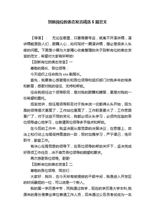 到新岗位的表态发言精选5篇范文