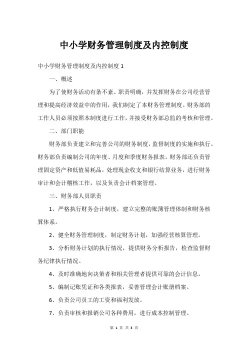 中小学财务管理制度及内控制度