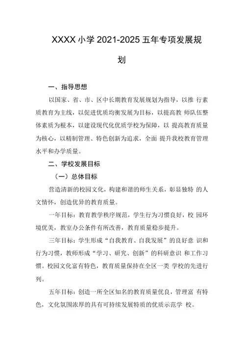 小学2021-2025五年专项发展规划