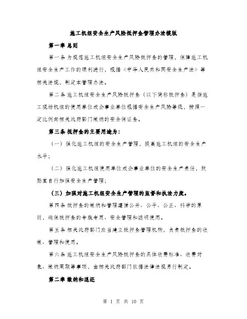 施工机组安全生产风险抵押金管理办法模版（3篇）