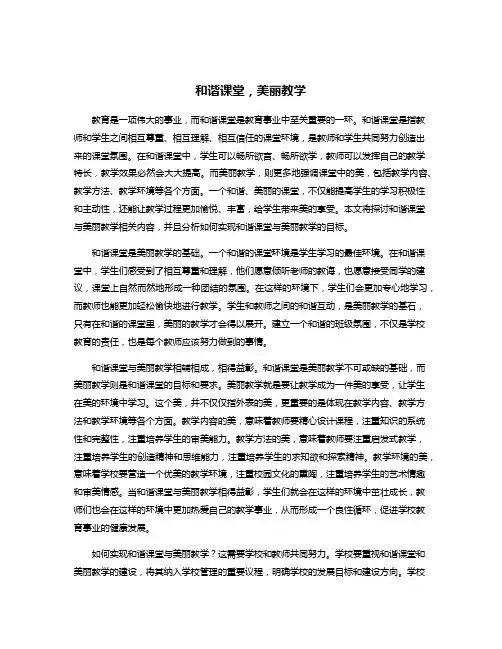 和谐课堂,美丽教学