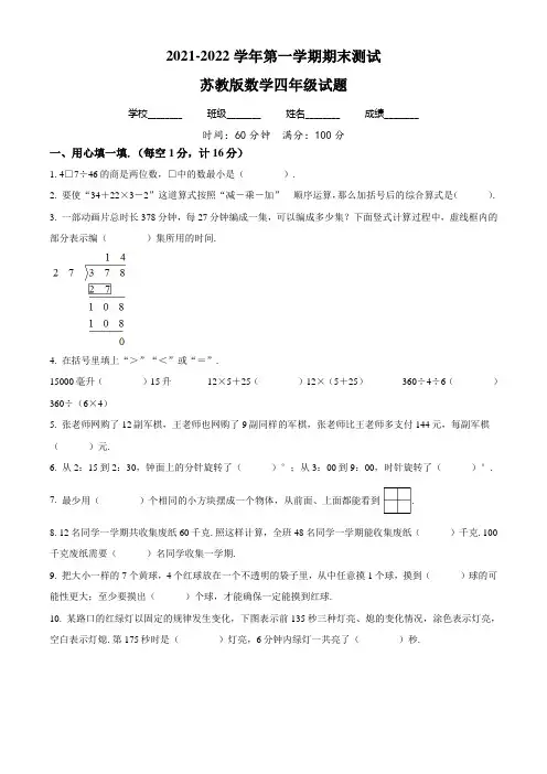 苏教版数学四年级上册《期末检测卷》含答案