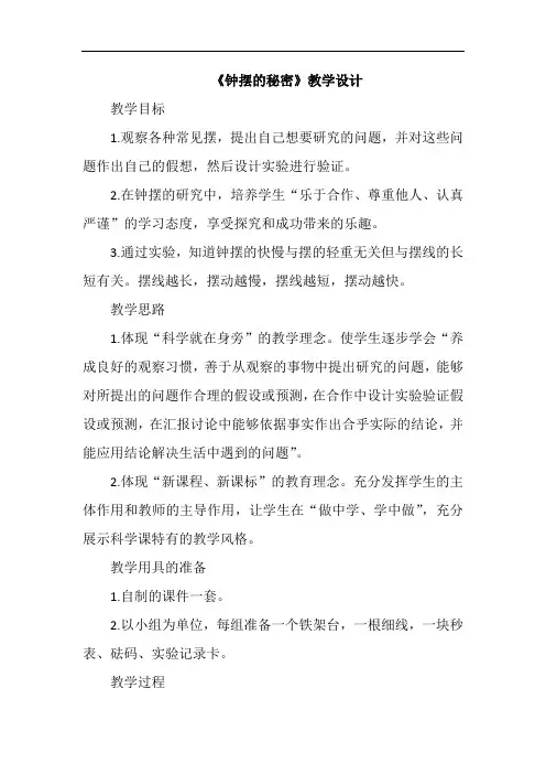 《钟摆的秘密》教学设计