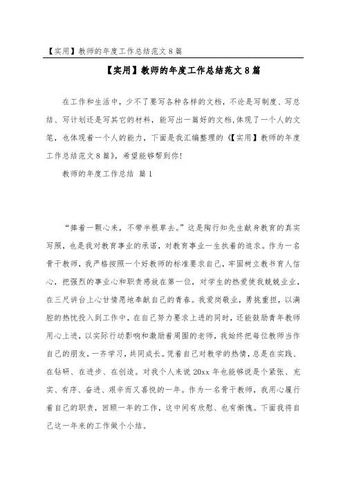 【实用】教师的年度工作总结范文8篇