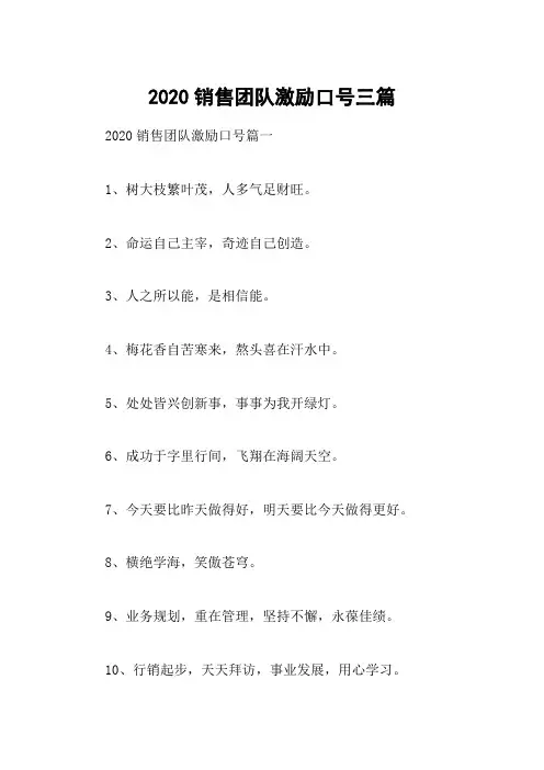 2020销售团队激励口号三篇