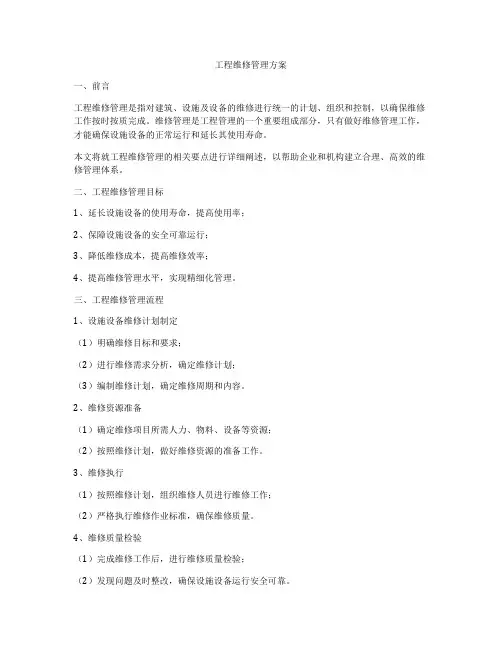 工程维修管理方案