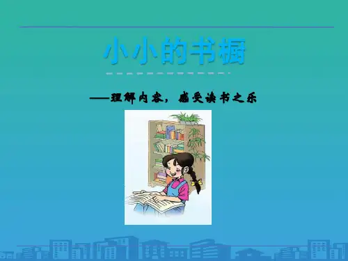 《小小的书橱》PPT【品质课件PPT】