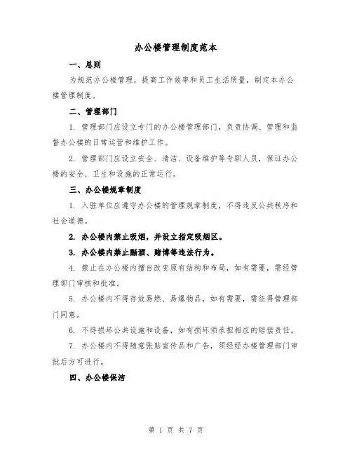 办公楼管理制度范本（3篇）