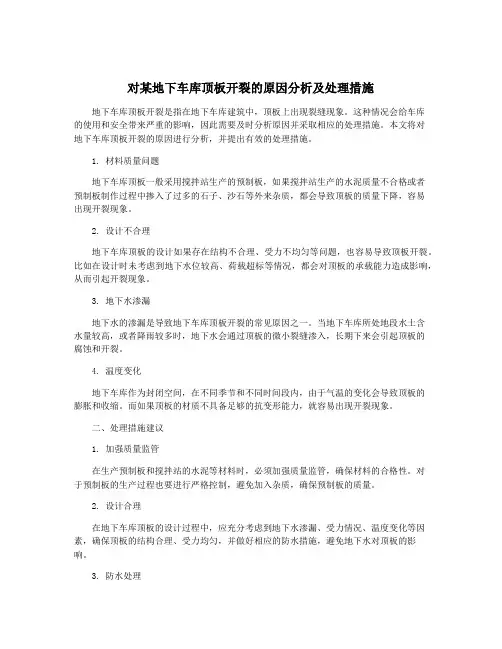 对某地下车库顶板开裂的原因分析及处理措施