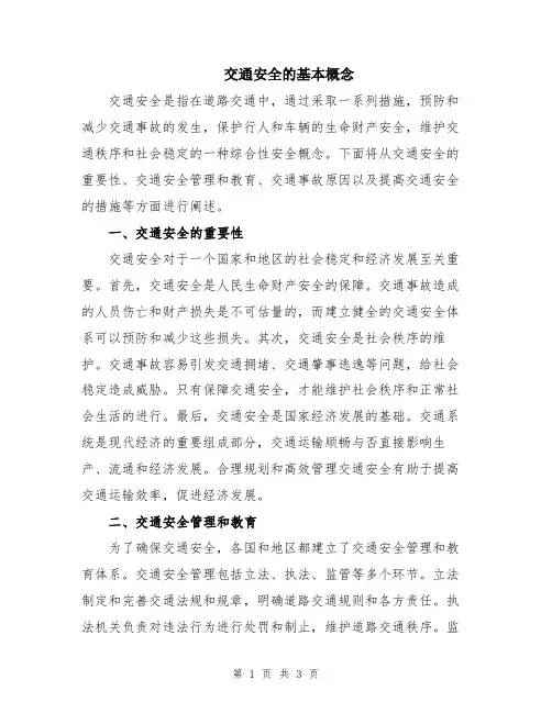 交通安全的基本概念