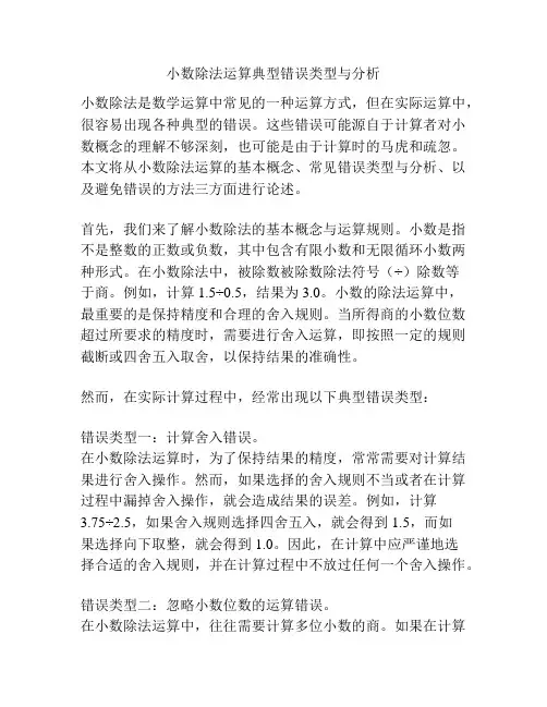 小数除法运算典型错误类型与分析