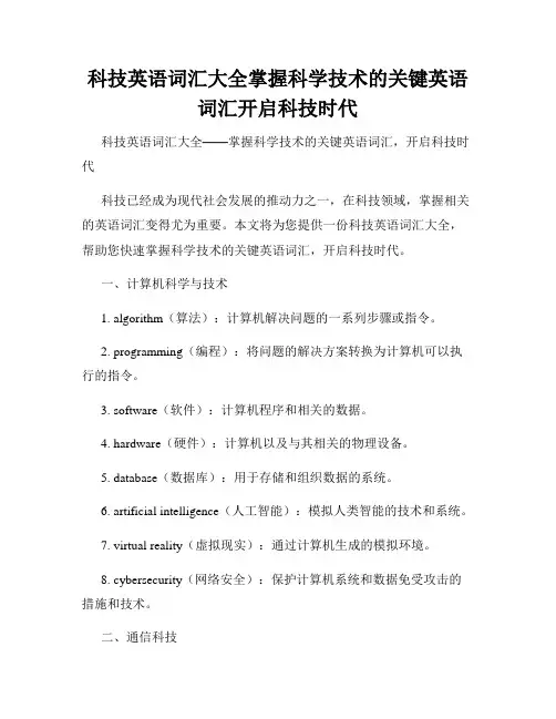科技英语词汇大全掌握科学技术的关键英语词汇开启科技时代