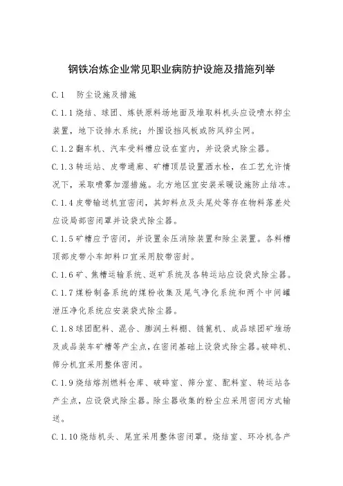 钢铁冶炼企业常见职业病防护设施及措施列举