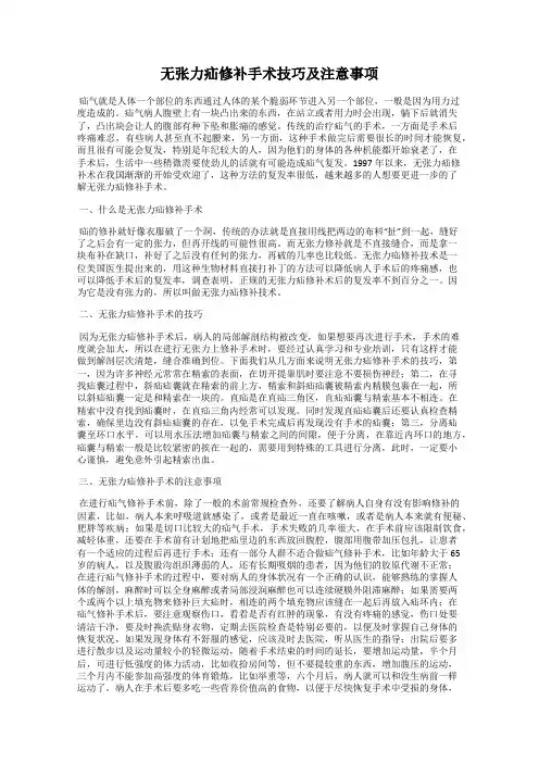 无张力疝修补手术技巧及注意事项