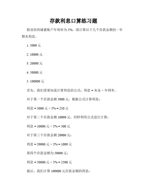 存款利息口算练习题